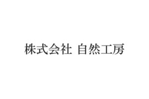 株式会社自然工房 ロゴ